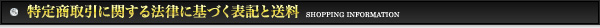 特定商取引に関する法律に基づく表記